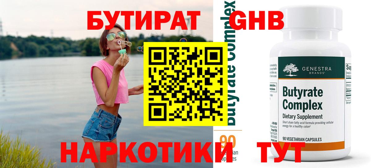 БУТИРАТ Butirat Ачинск